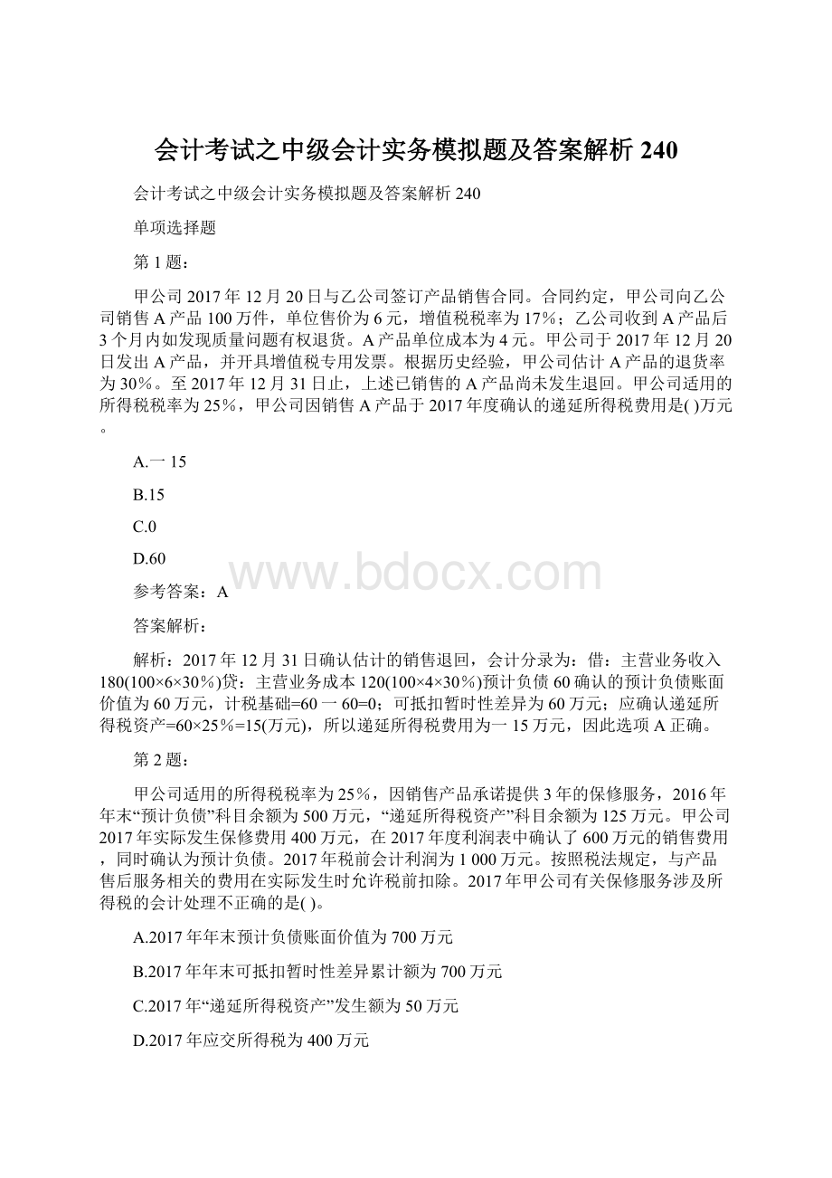 会计考试之中级会计实务模拟题及答案解析240.docx_第1页