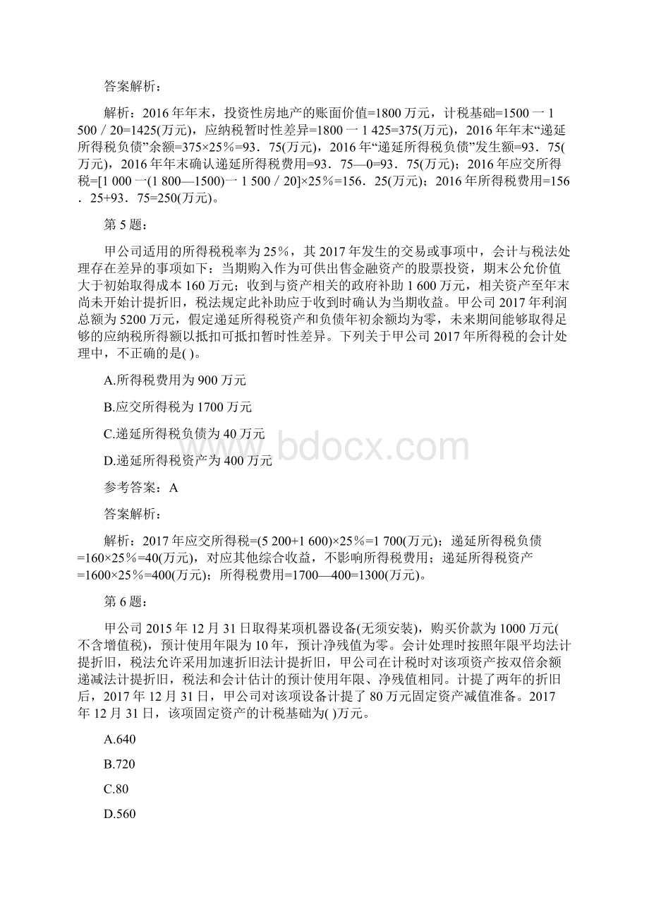 会计考试之中级会计实务模拟题及答案解析240.docx_第3页