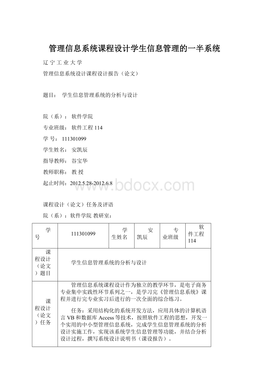 管理信息系统课程设计学生信息管理的一半系统文档格式.docx