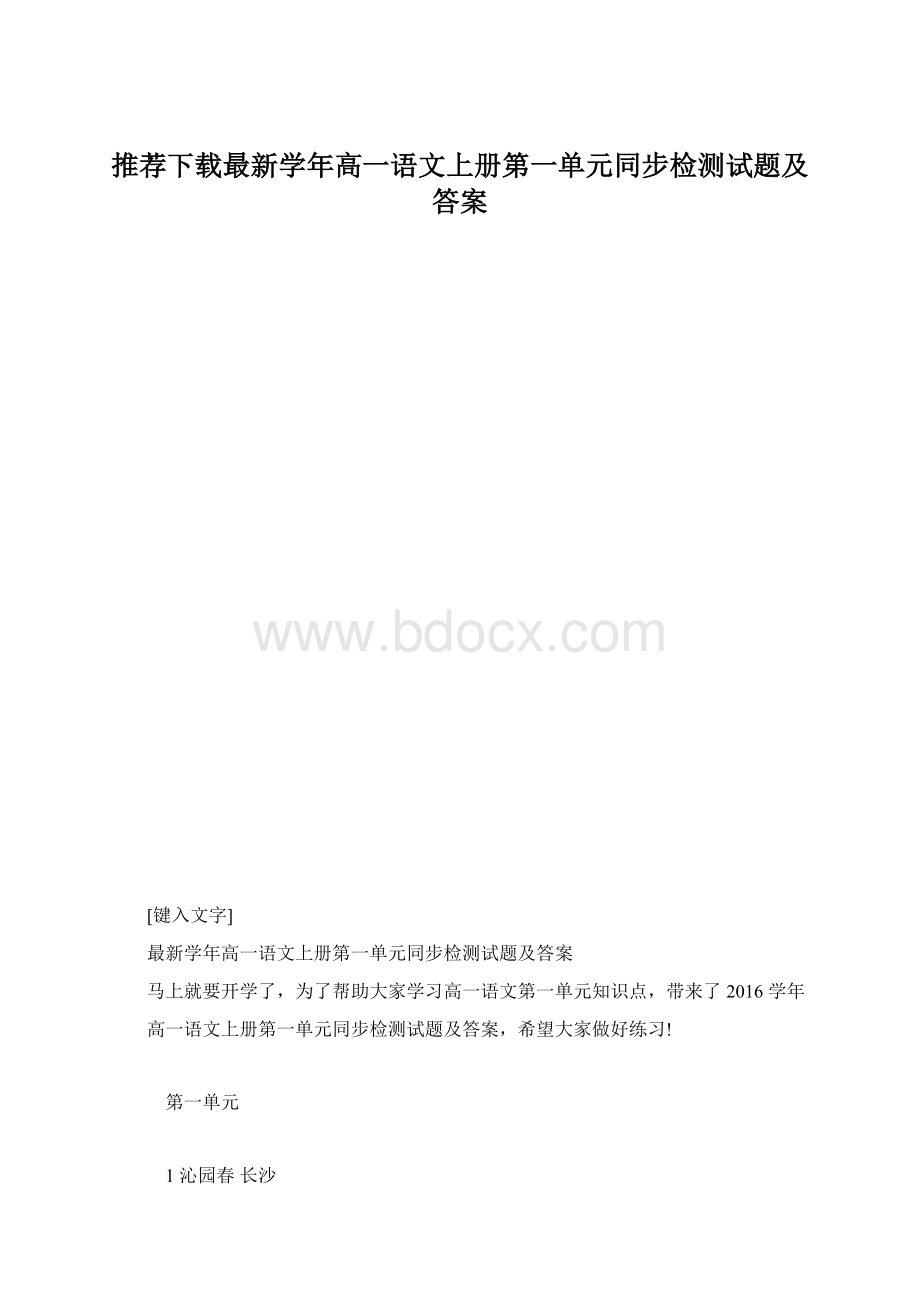 推荐下载最新学年高一语文上册第一单元同步检测试题及答案.docx_第1页