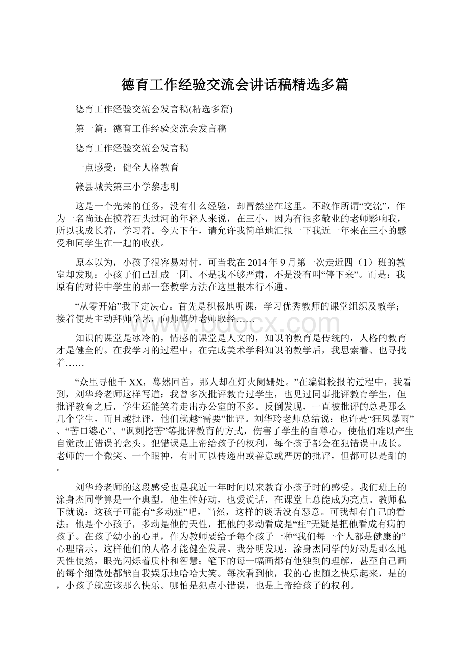 德育工作经验交流会讲话稿精选多篇.docx