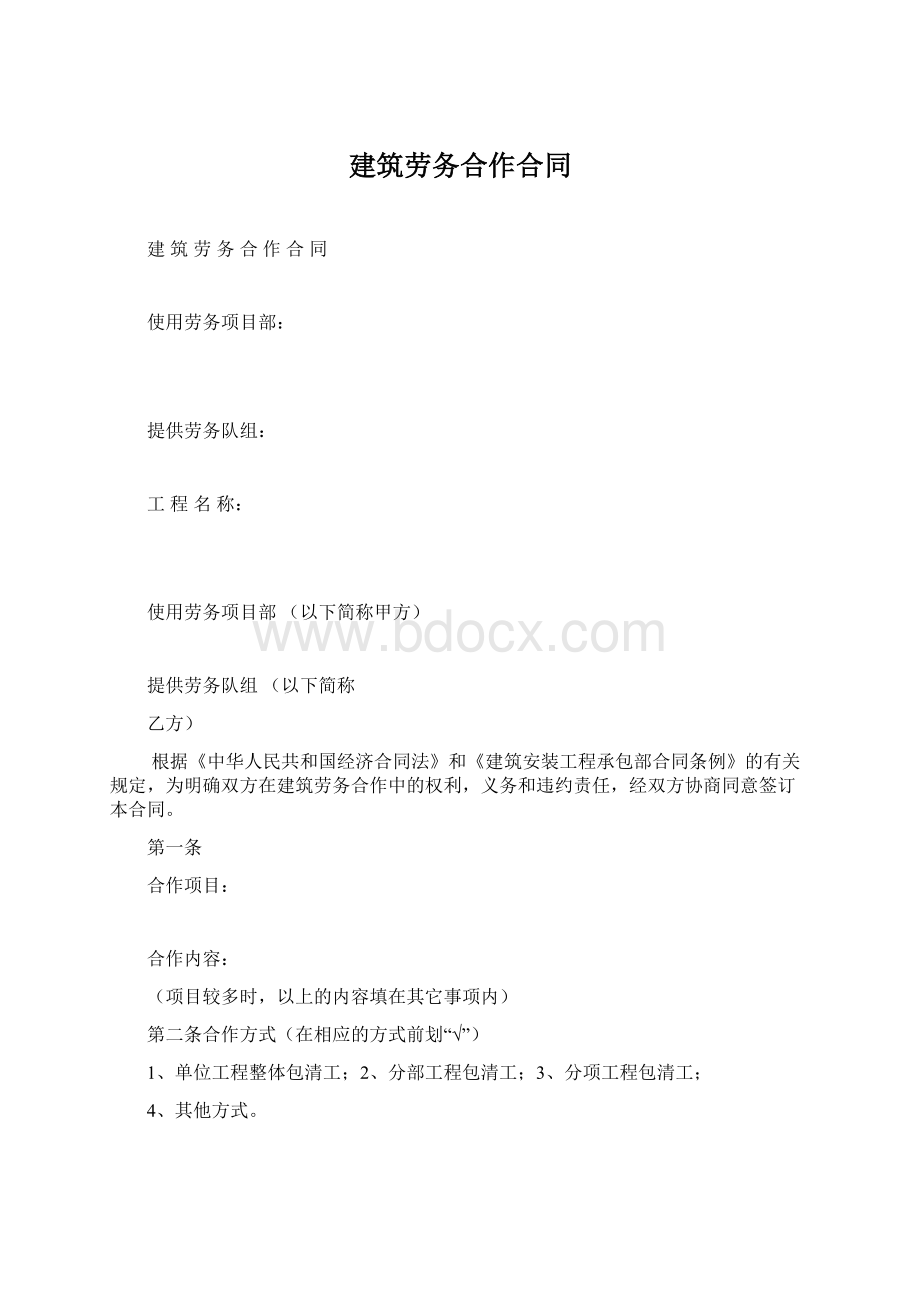 建筑劳务合作合同Word格式文档下载.docx_第1页