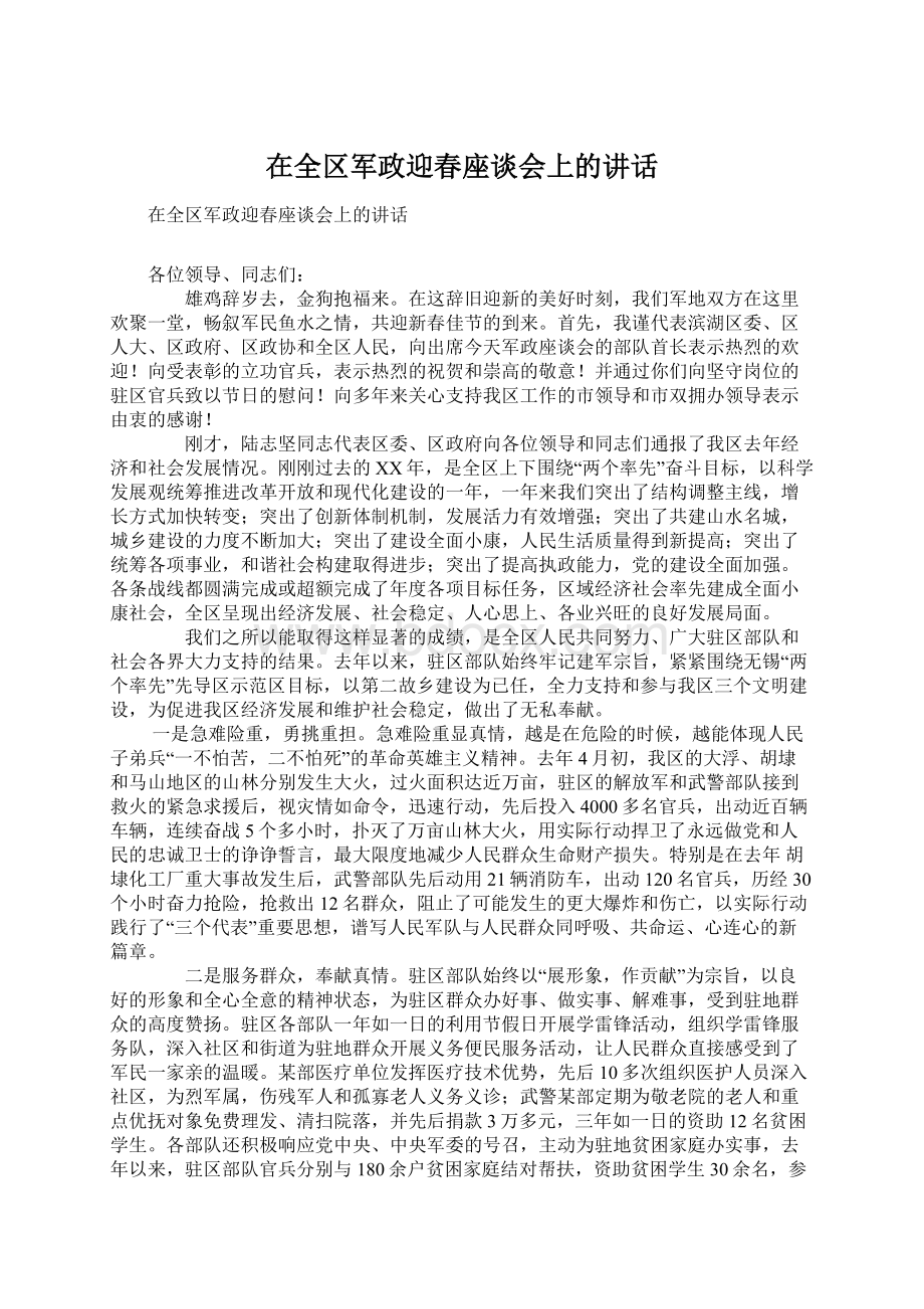 在全区军政迎春座谈会上的讲话Word格式文档下载.docx