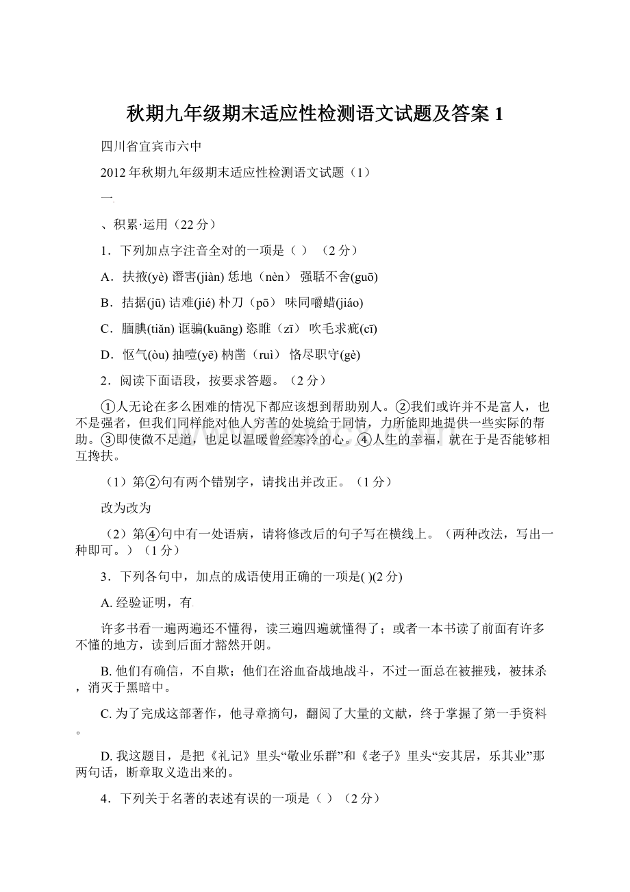 秋期九年级期末适应性检测语文试题及答案1.docx