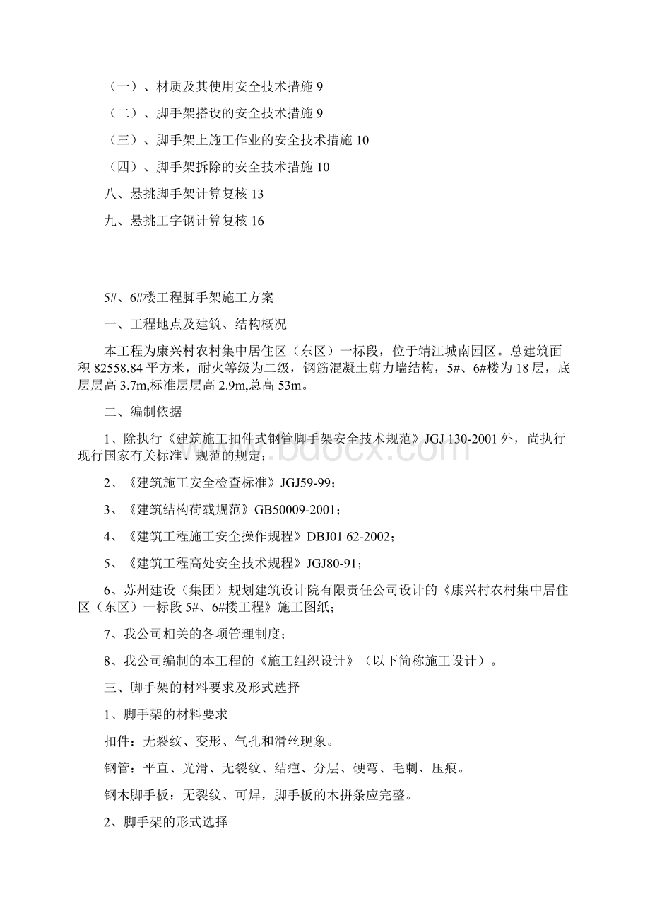 康兴村农村集中区东区一标段5#6#楼工程脚手架方案.docx_第2页