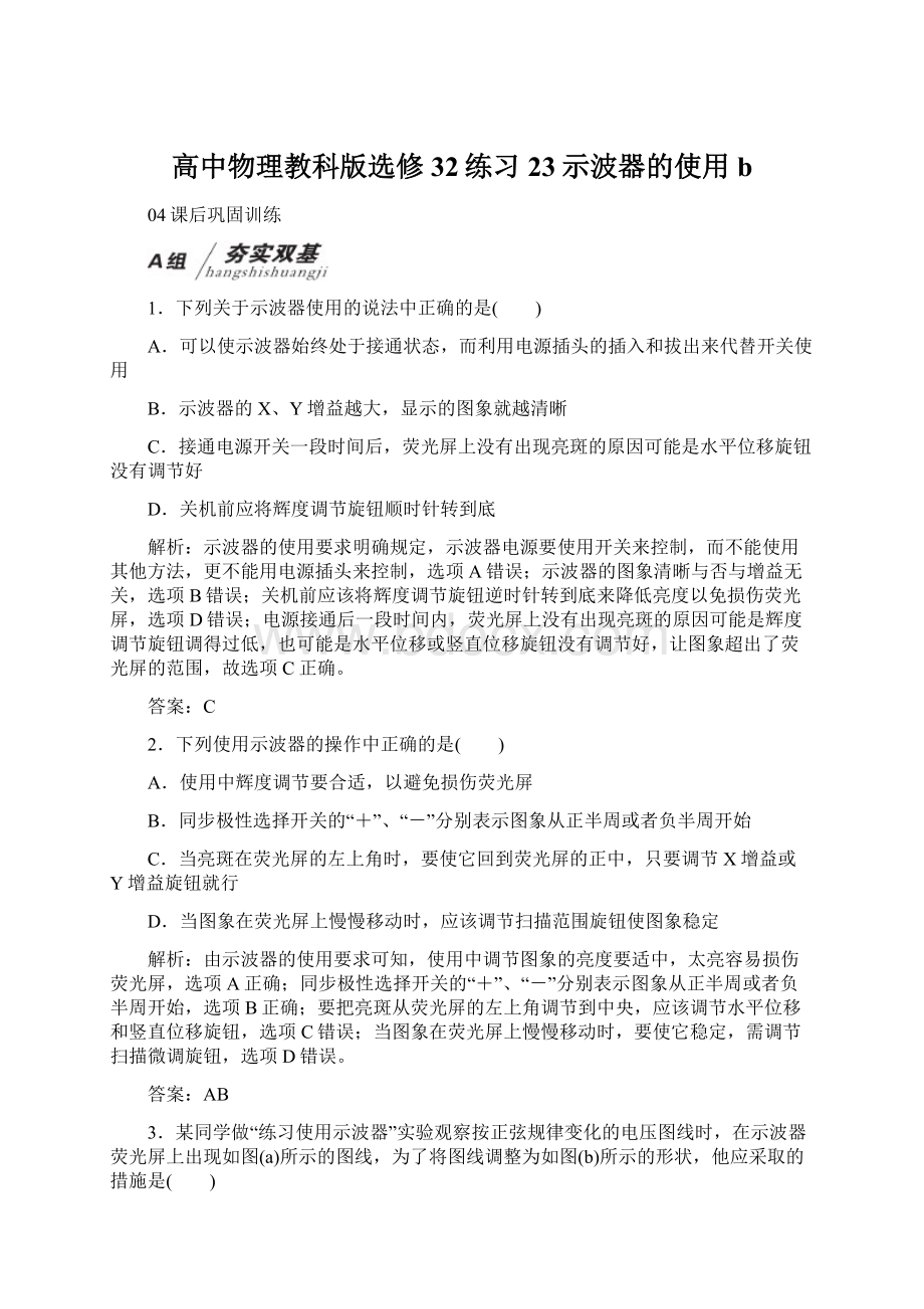 高中物理教科版选修32练习23示波器的使用bWord下载.docx