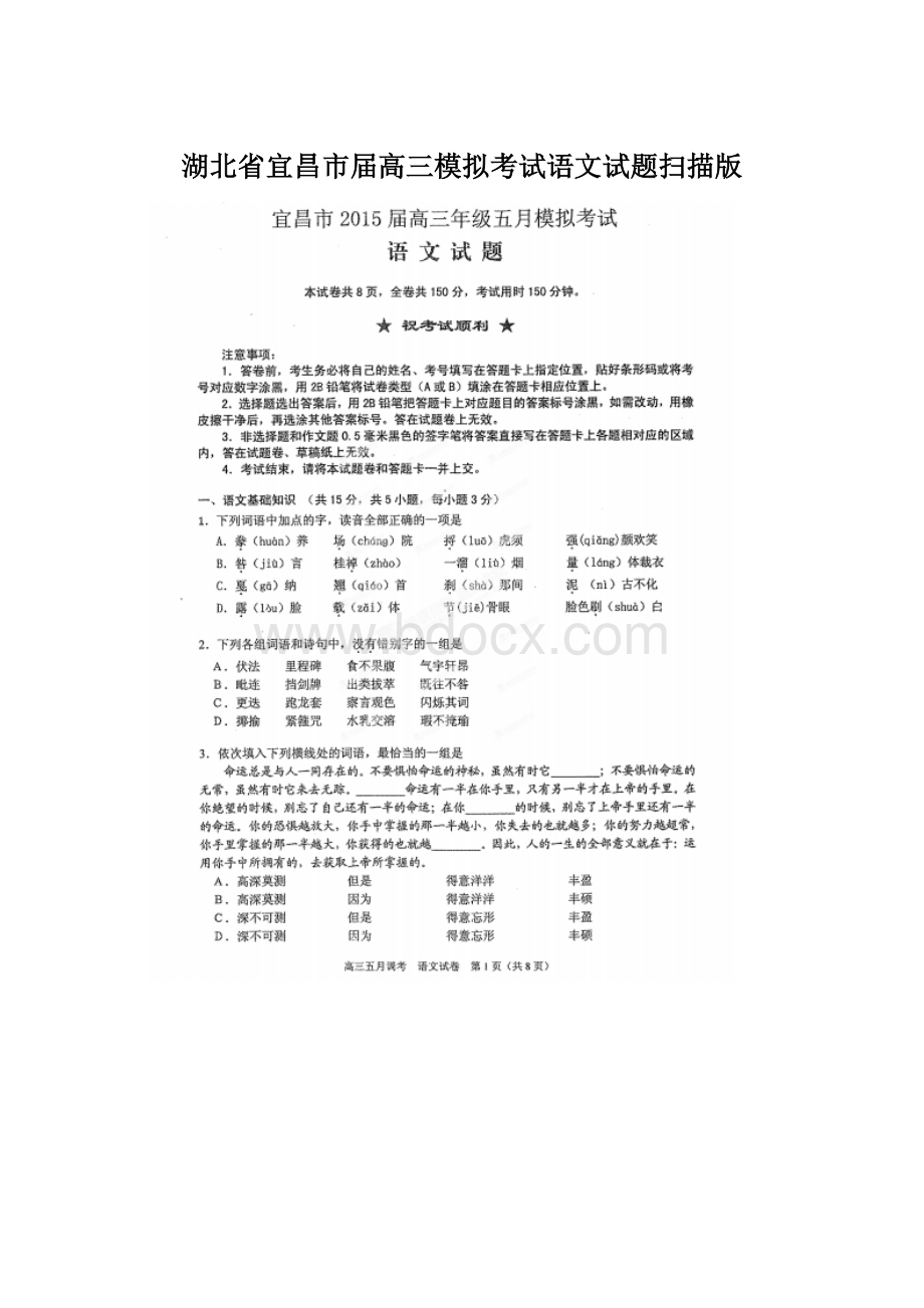 湖北省宜昌市届高三模拟考试语文试题扫描版文档格式.docx_第1页