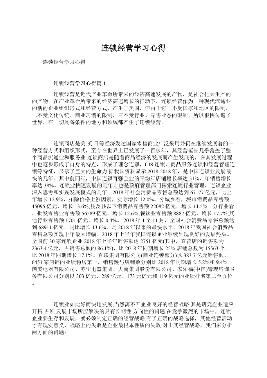 连锁经营学习心得.docx