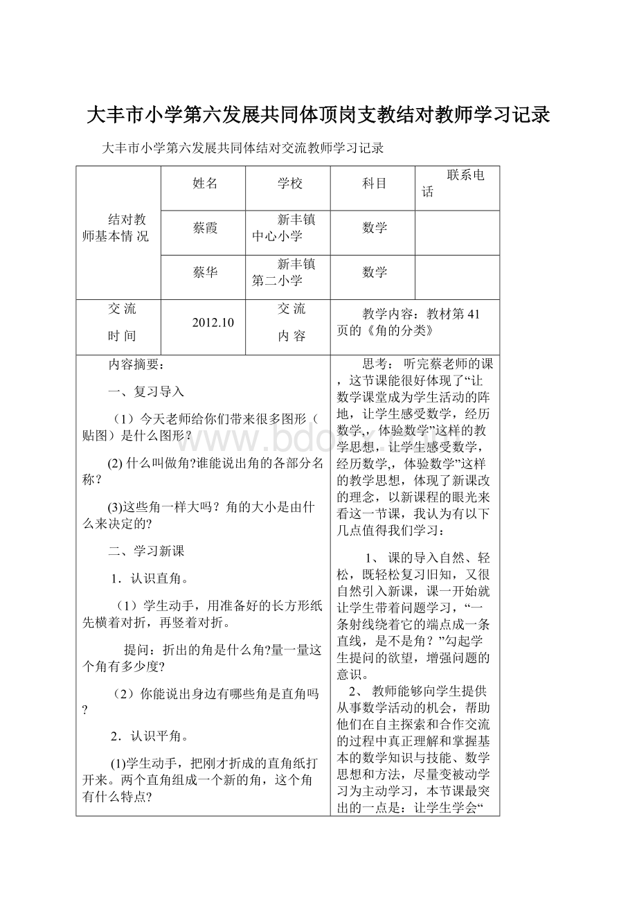 大丰市小学第六发展共同体顶岗支教结对教师学习记录Word文档格式.docx