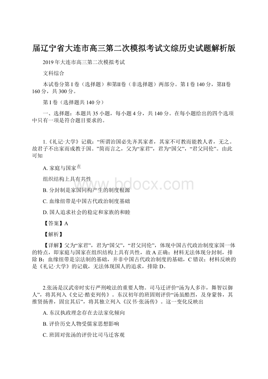 届辽宁省大连市高三第二次模拟考试文综历史试题解析版.docx