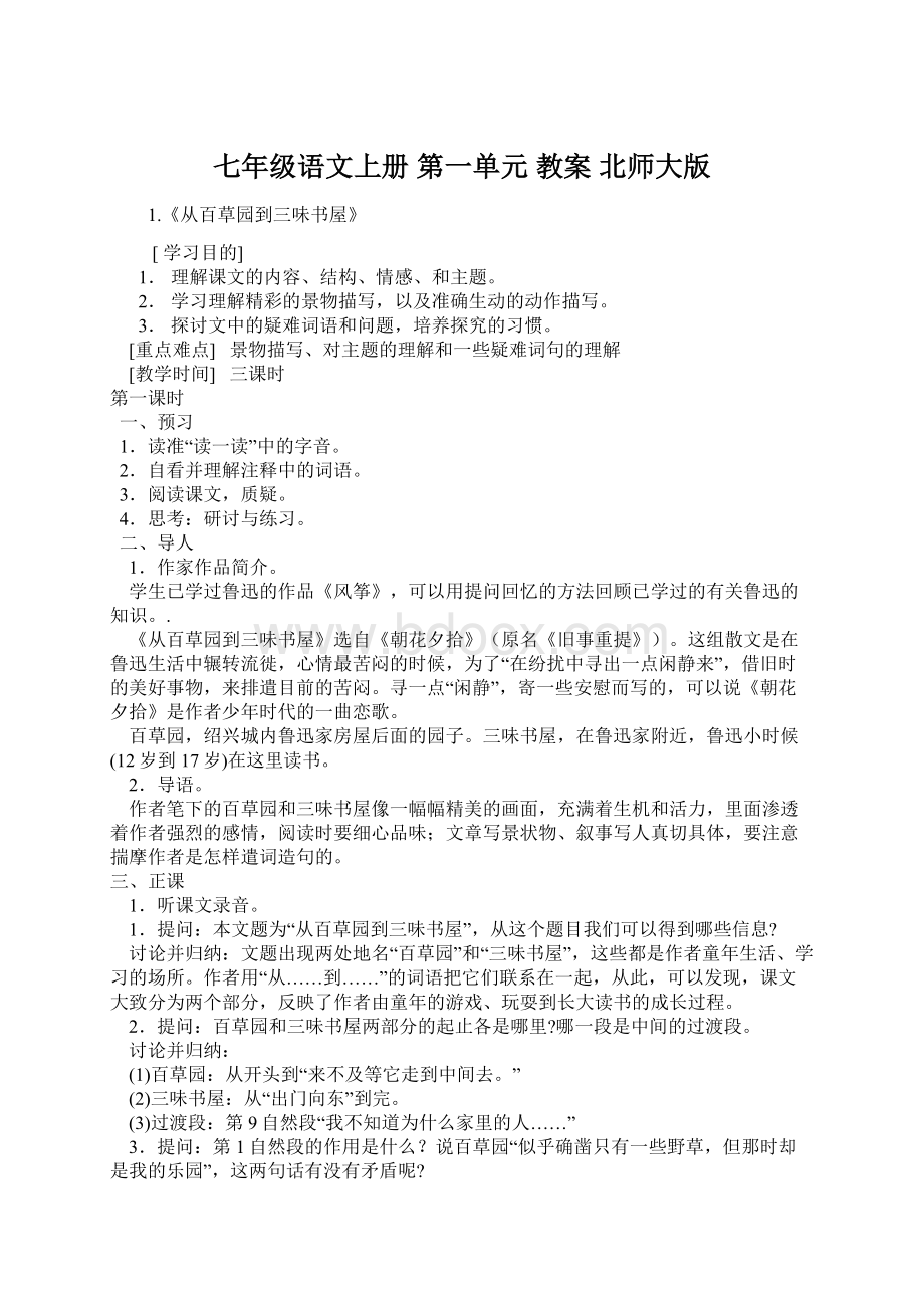 七年级语文上册 第一单元 教案 北师大版.docx