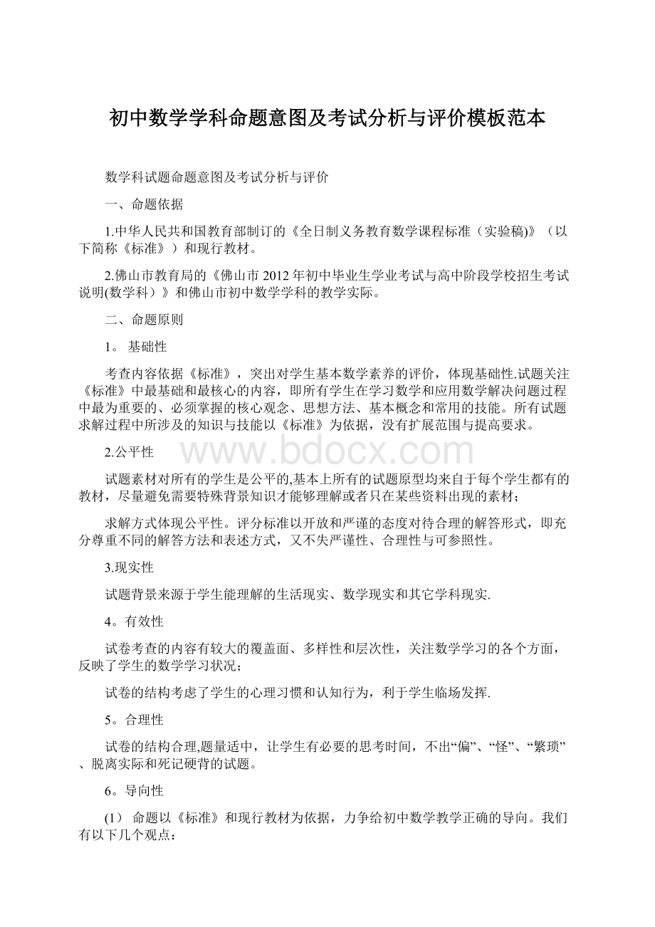 初中数学学科命题意图及考试分析与评价模板范本文档格式.docx