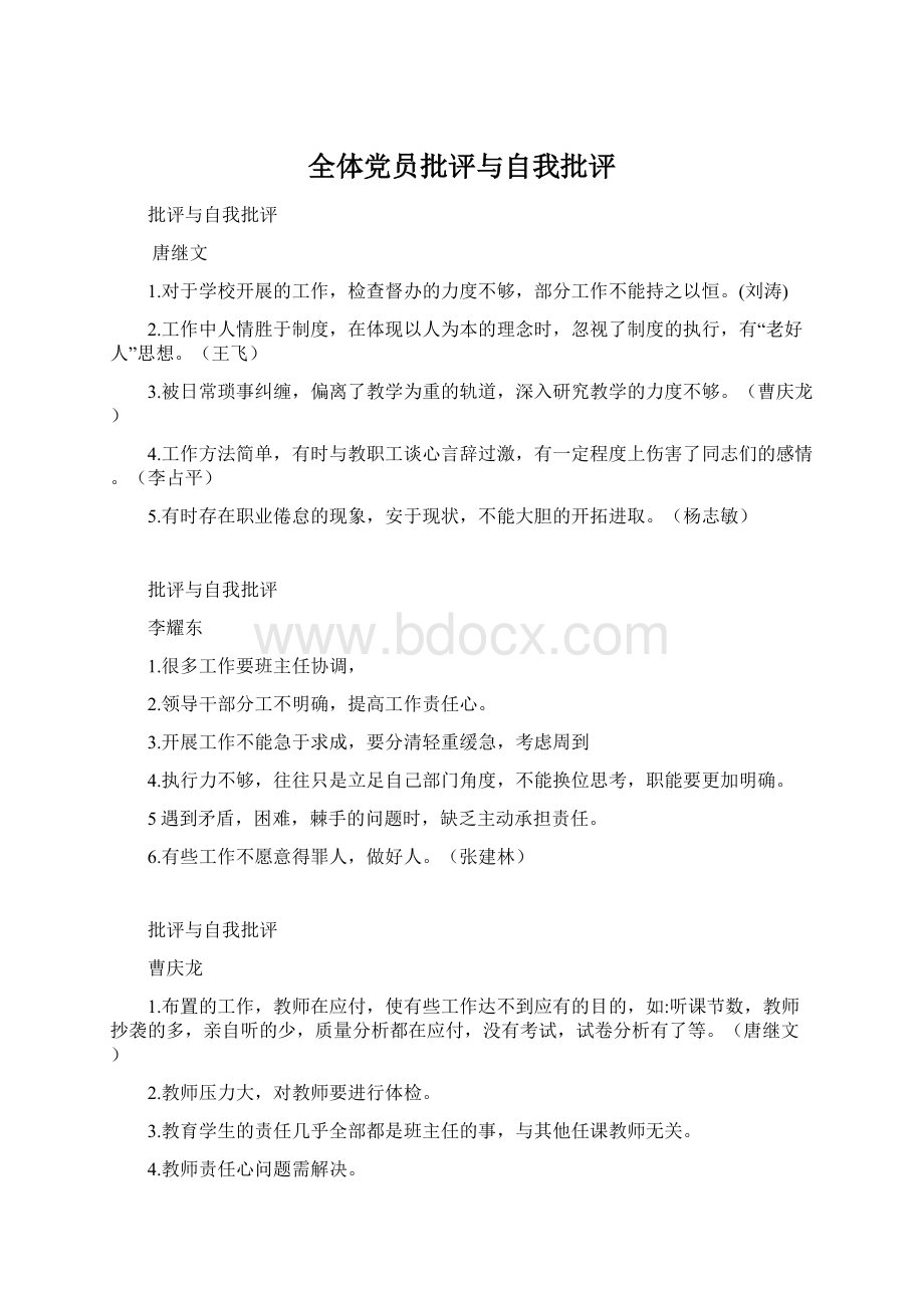 全体党员批评与自我批评Word文档格式.docx