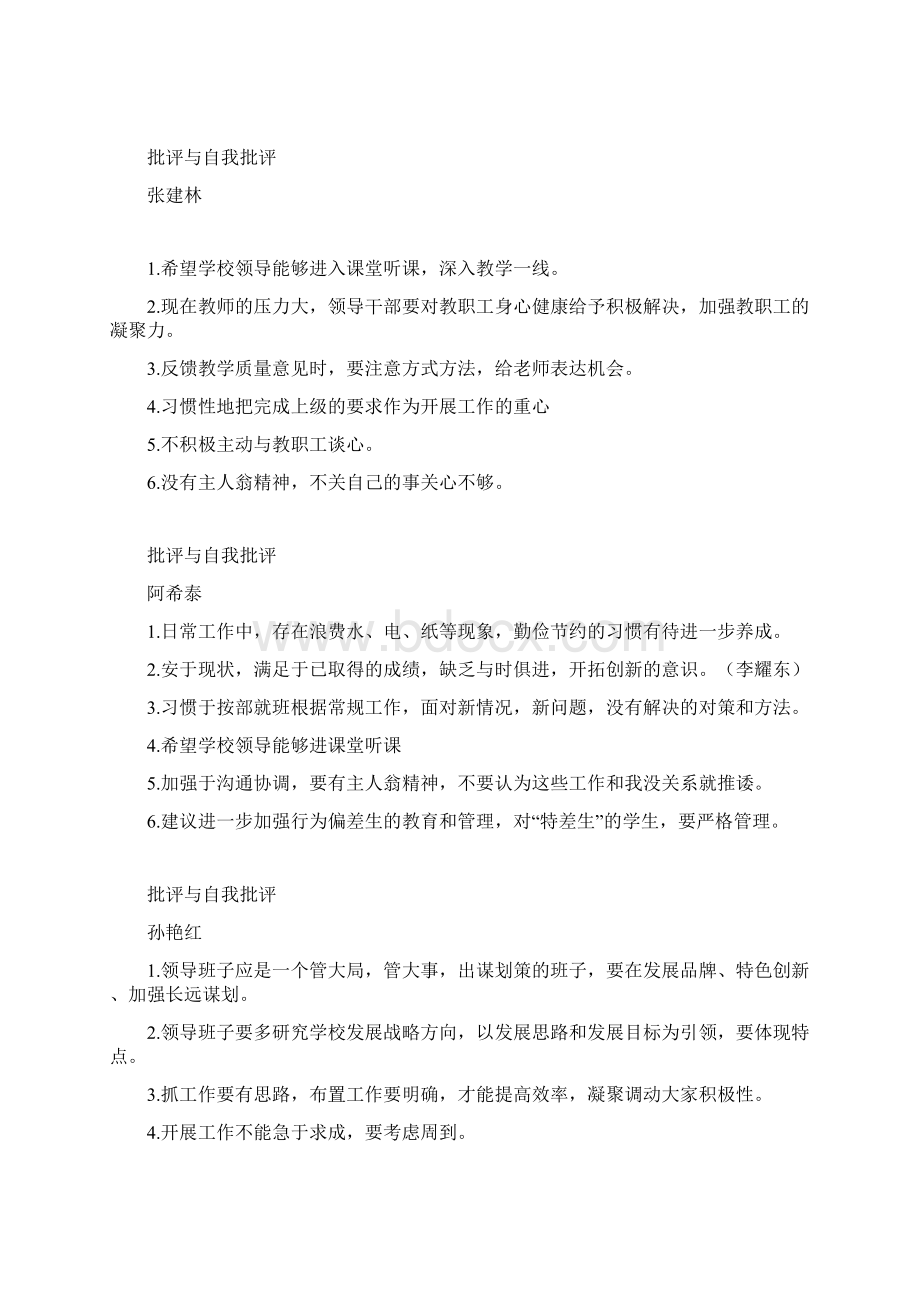 全体党员批评与自我批评Word文档格式.docx_第2页