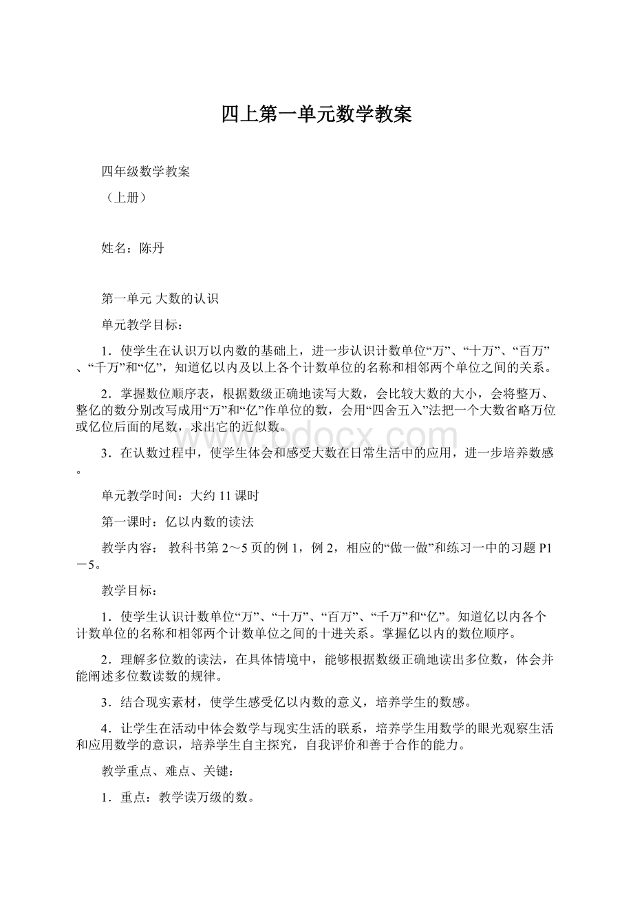 四上第一单元数学教案.docx