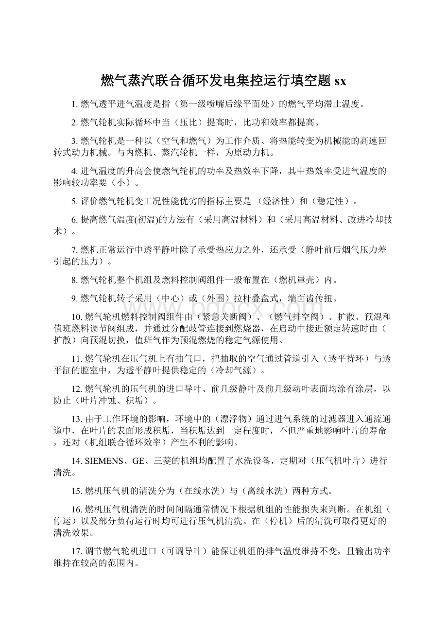 燃气蒸汽联合循环发电集控运行填空题sx文档格式.docx_第1页