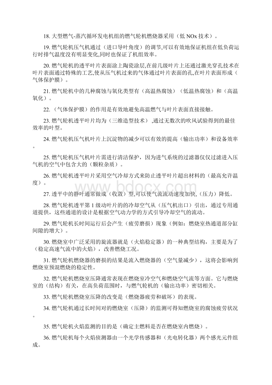 燃气蒸汽联合循环发电集控运行填空题sx文档格式.docx_第2页