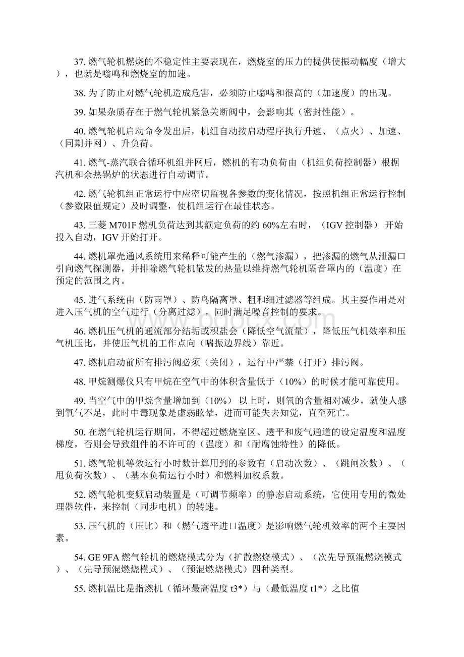 燃气蒸汽联合循环发电集控运行填空题sx文档格式.docx_第3页