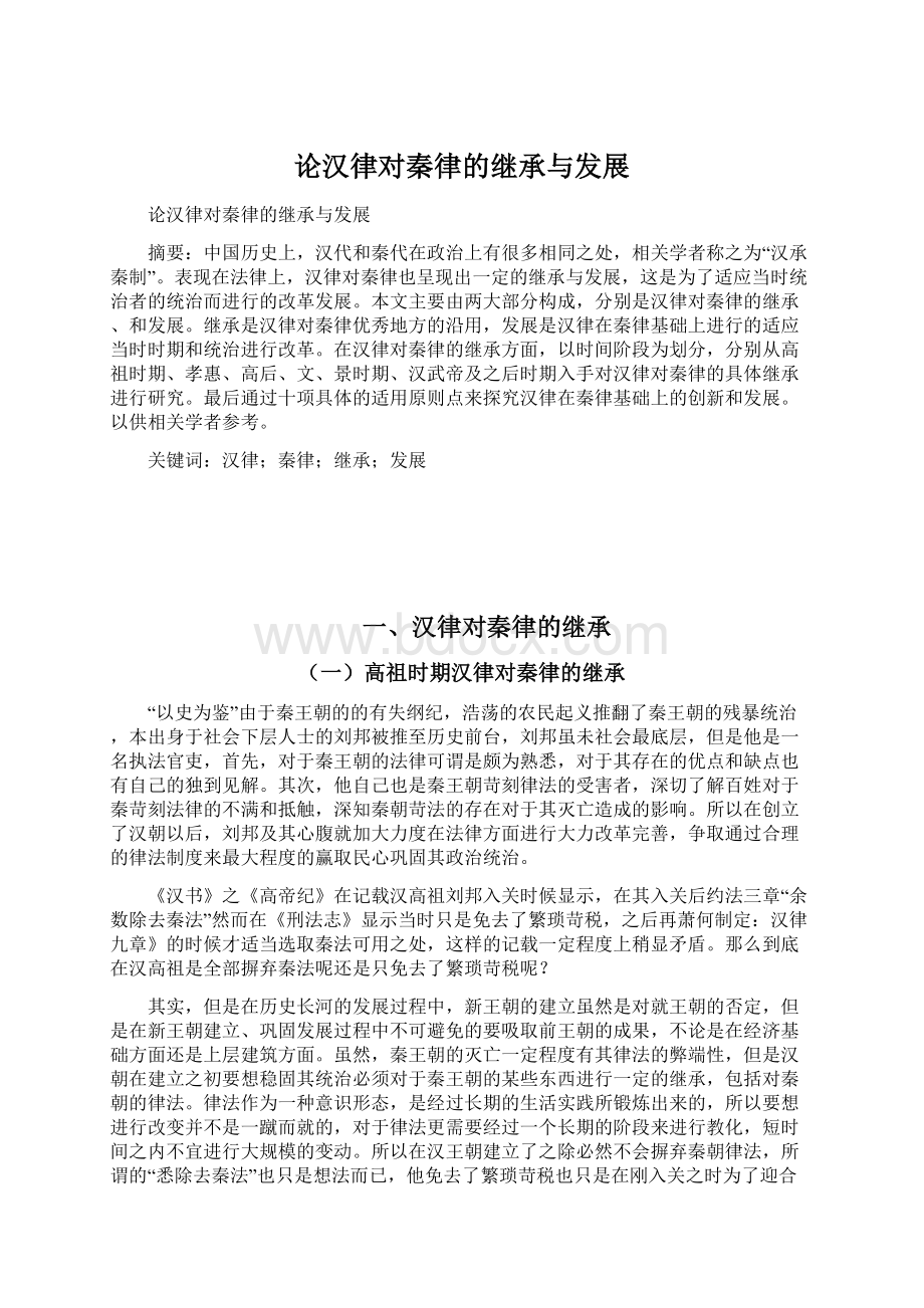 论汉律对秦律的继承与发展Word文档格式.docx_第1页