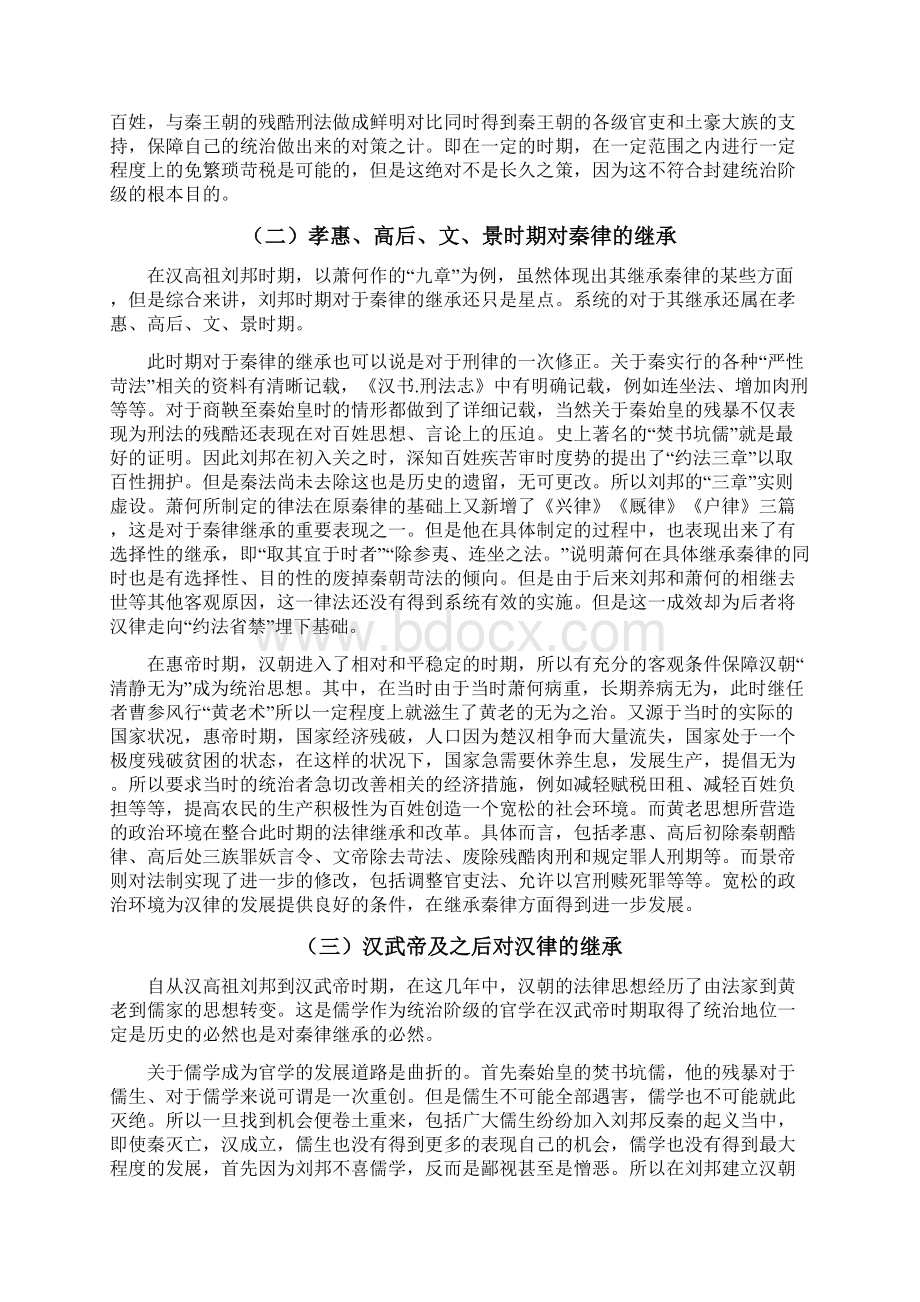 论汉律对秦律的继承与发展Word文档格式.docx_第2页