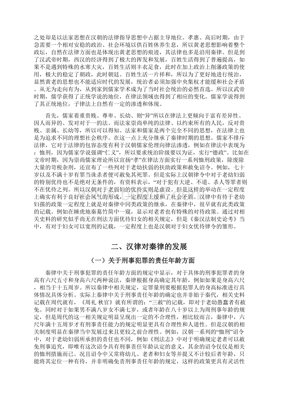 论汉律对秦律的继承与发展Word文档格式.docx_第3页