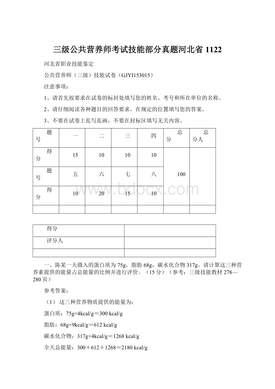 三级公共营养师考试技能部分真题河北省1122Word文件下载.docx_第1页