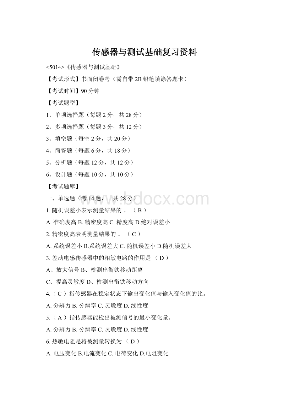 传感器与测试基础复习资料Word格式.docx