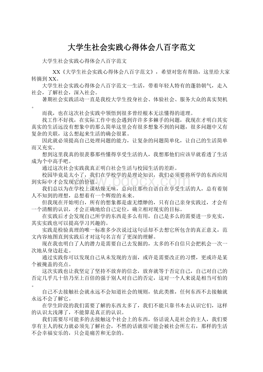 大学生社会实践心得体会八百字范文Word格式文档下载.docx_第1页