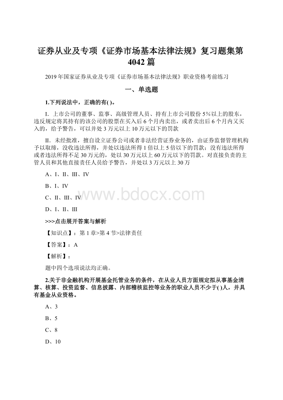 证券从业及专项《证券市场基本法律法规》复习题集第4042篇.docx_第1页