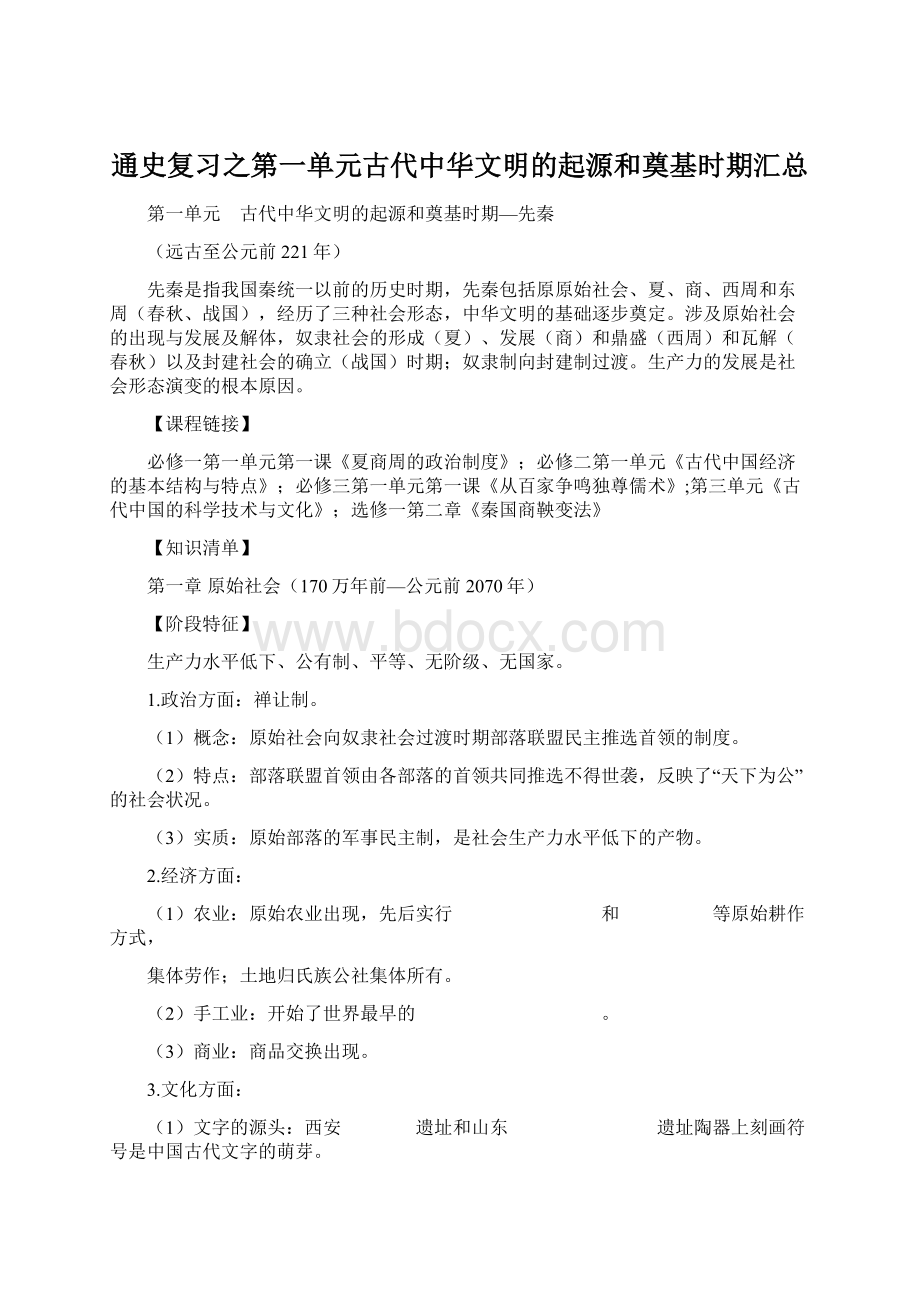 通史复习之第一单元古代中华文明的起源和奠基时期汇总.docx