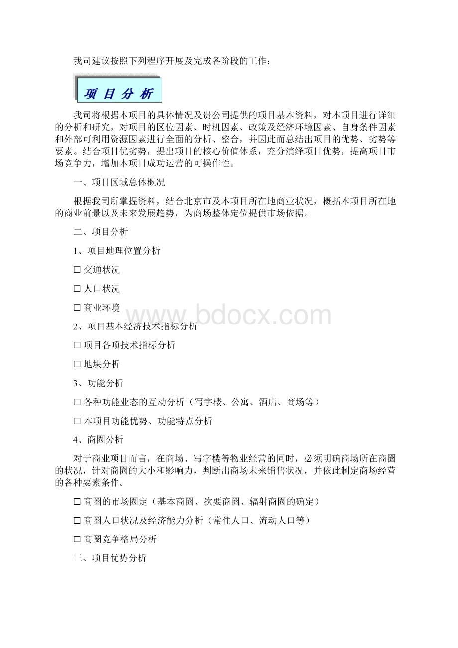 某大厦项目发展顾问建议书.docx_第2页