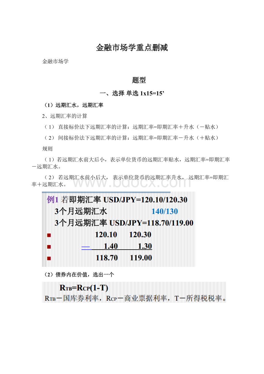 金融市场学重点删减Word文档下载推荐.docx_第1页