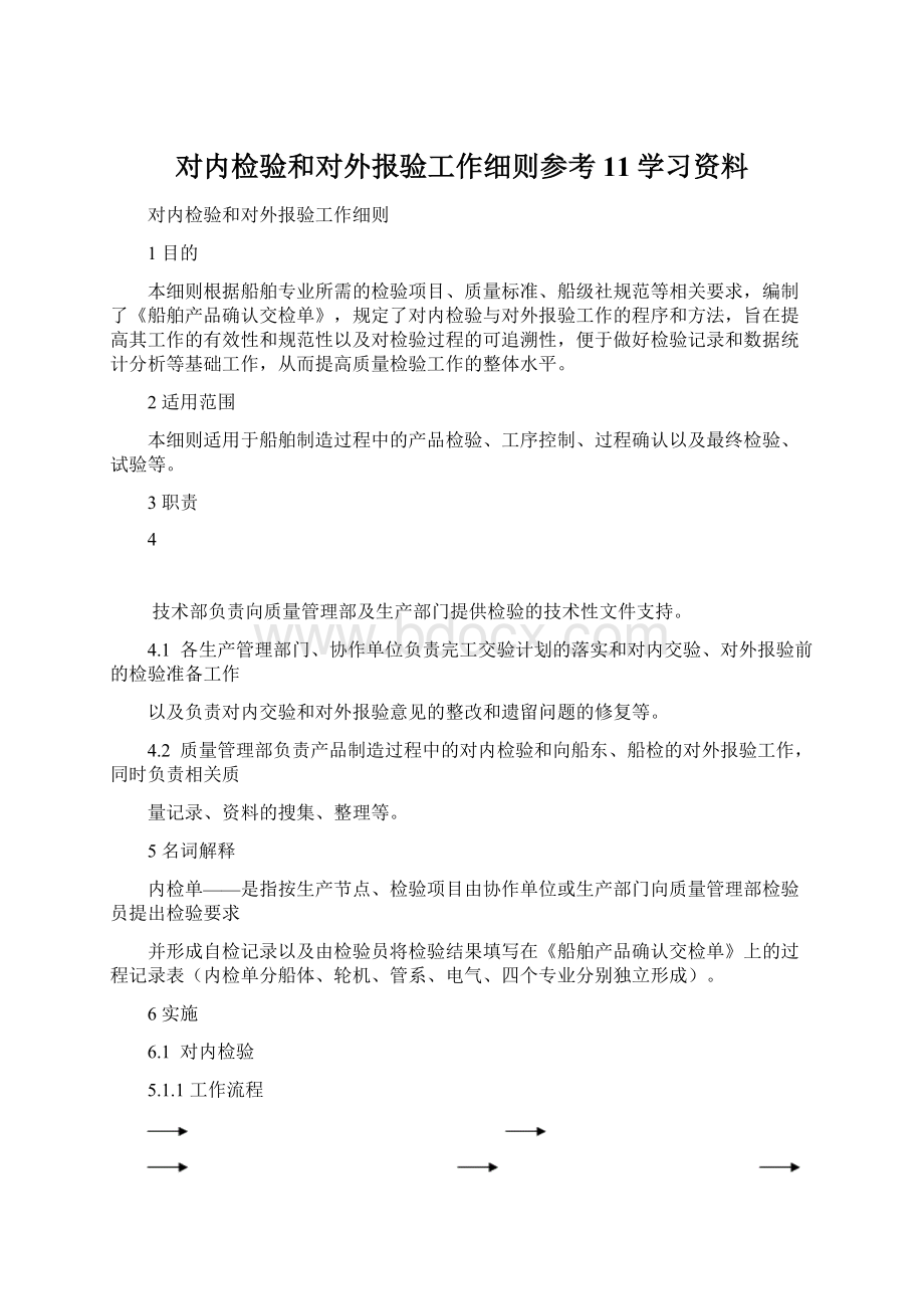 对内检验和对外报验工作细则参考11学习资料.docx_第1页