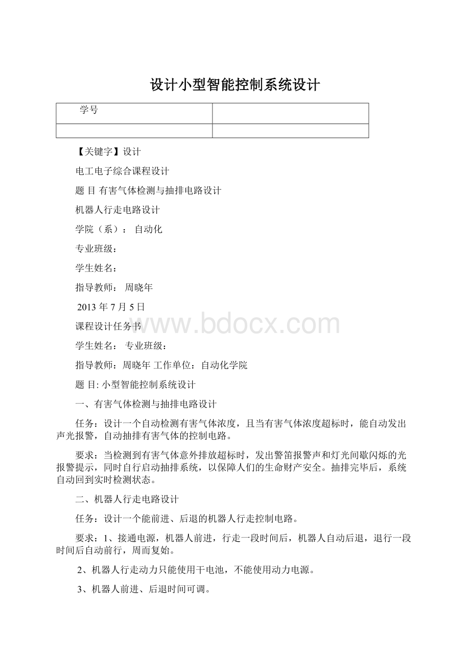 设计小型智能控制系统设计.docx