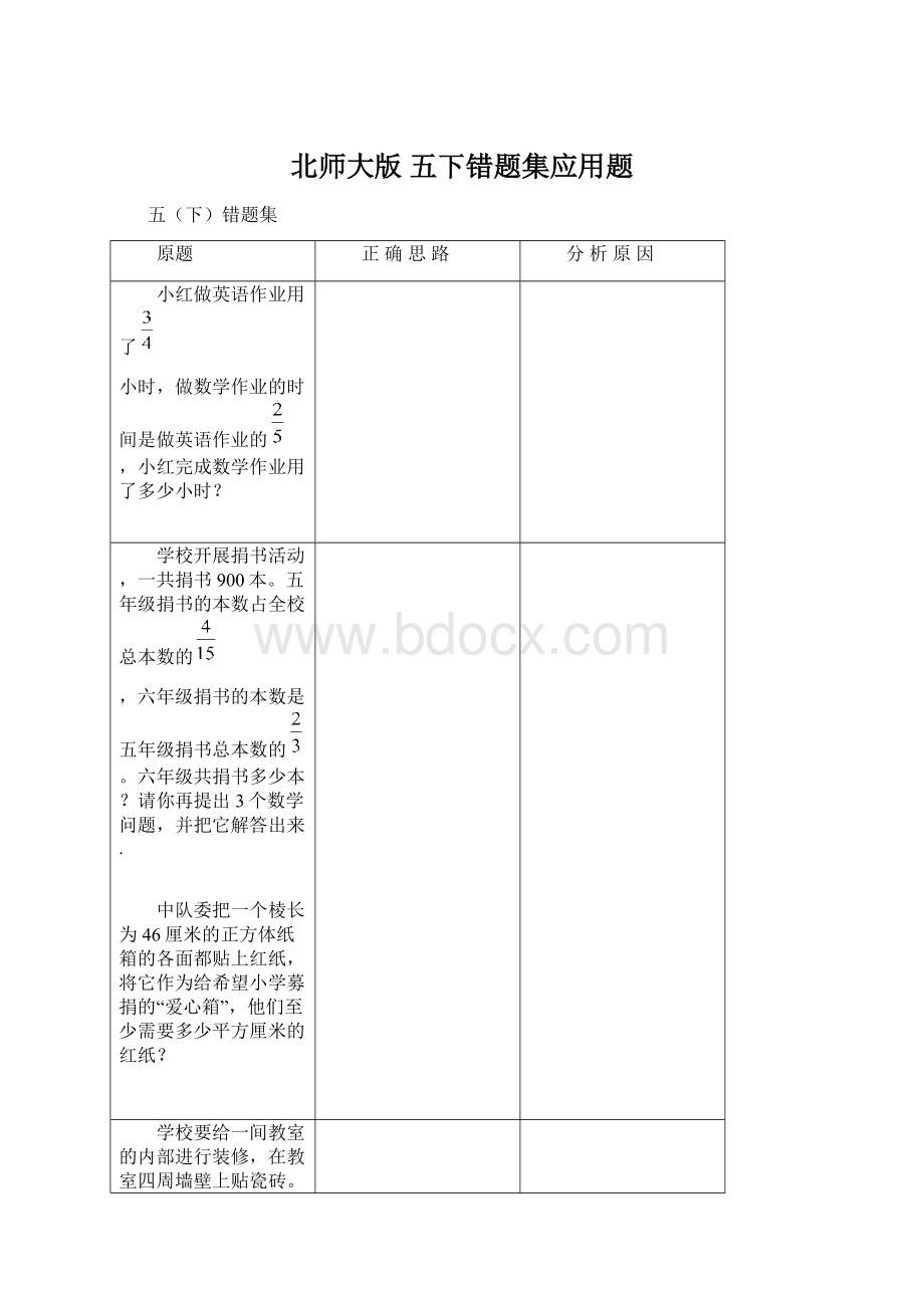 北师大版五下错题集应用题.docx_第1页