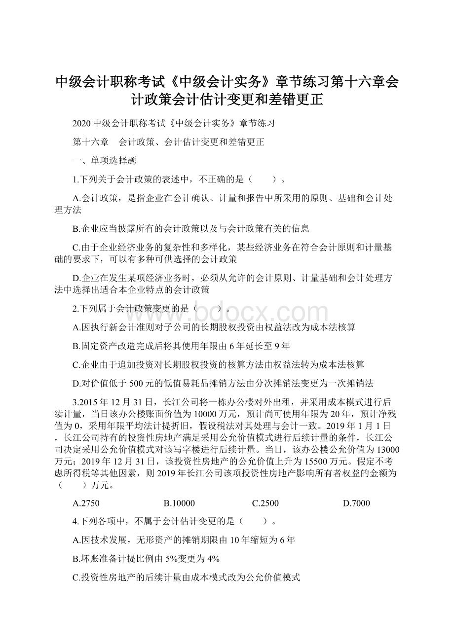 中级会计职称考试《中级会计实务》章节练习第十六章会计政策会计估计变更和差错更正.docx_第1页