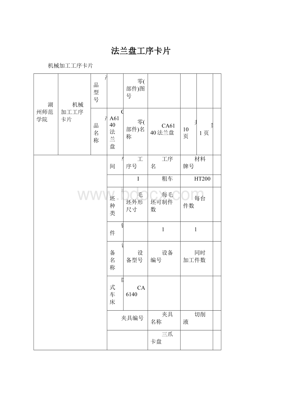 法兰盘工序卡片Word格式文档下载.docx_第1页