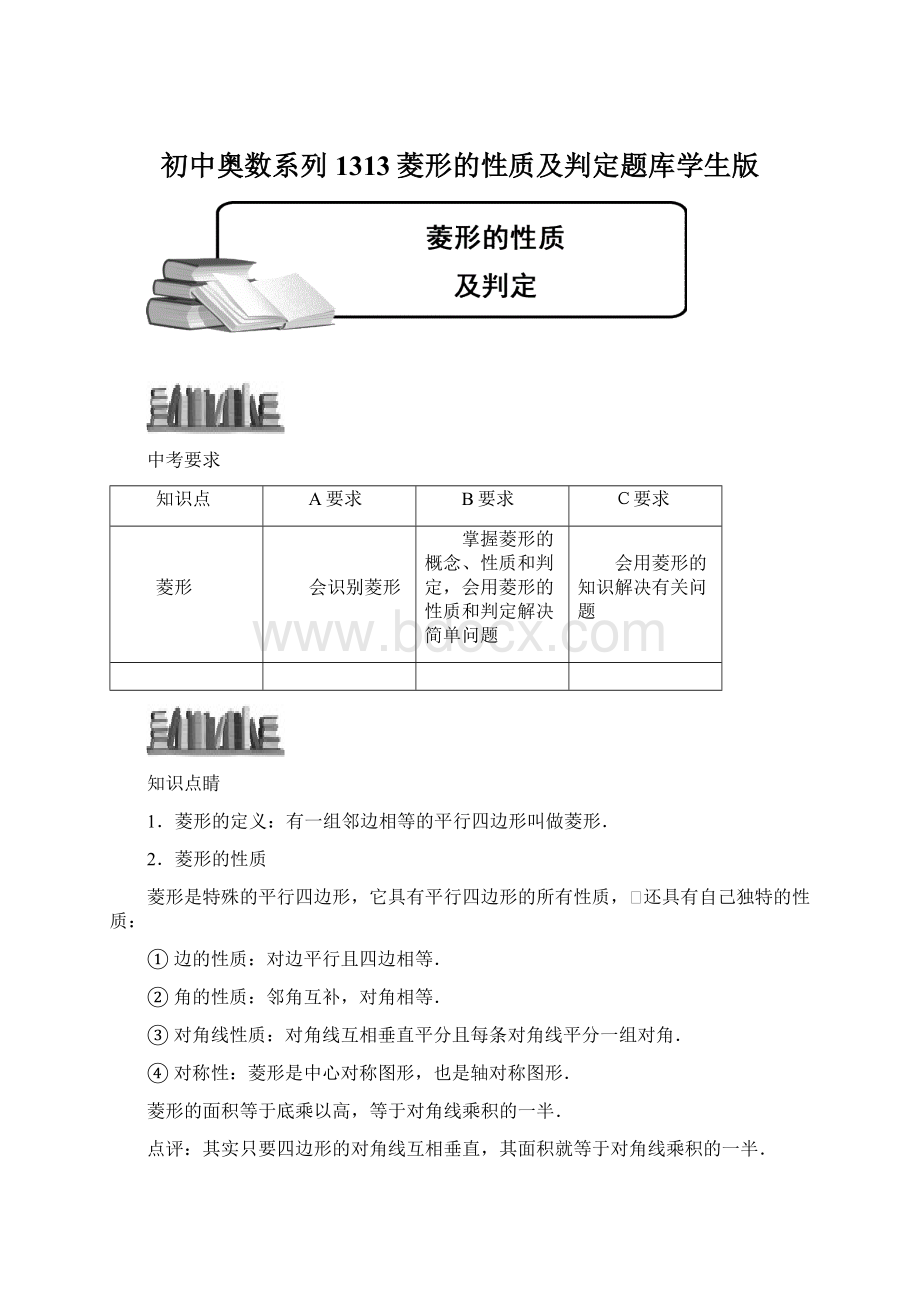 初中奥数系列1313菱形的性质及判定题库学生版Word文档下载推荐.docx_第1页