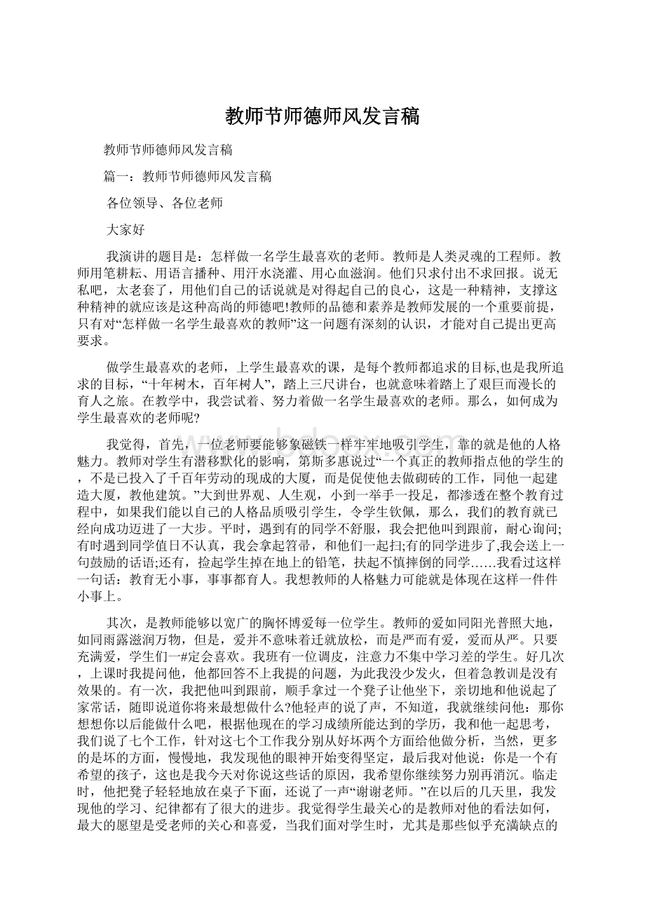 教师节师德师风发言稿文档格式.docx