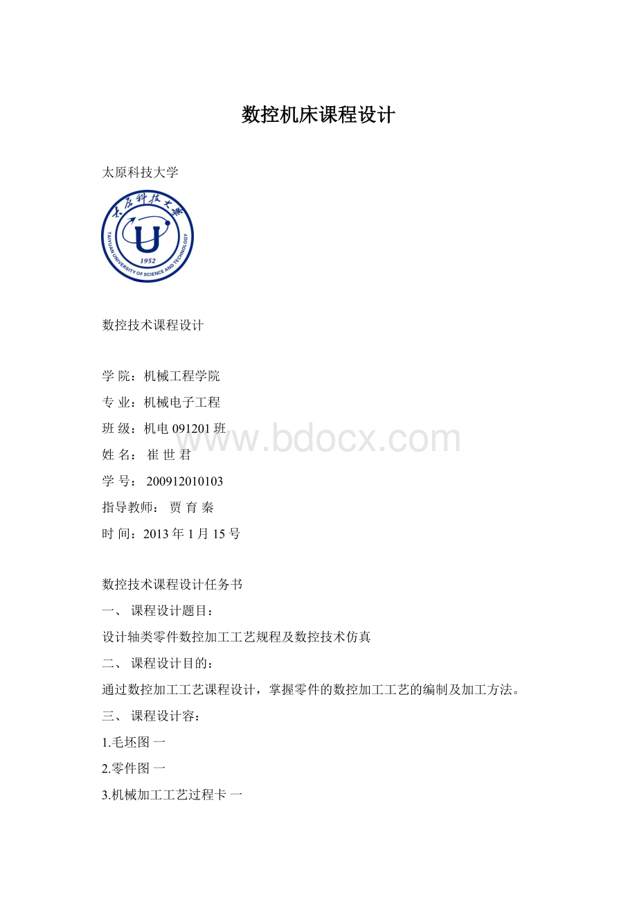 数控机床课程设计Word格式文档下载.docx_第1页