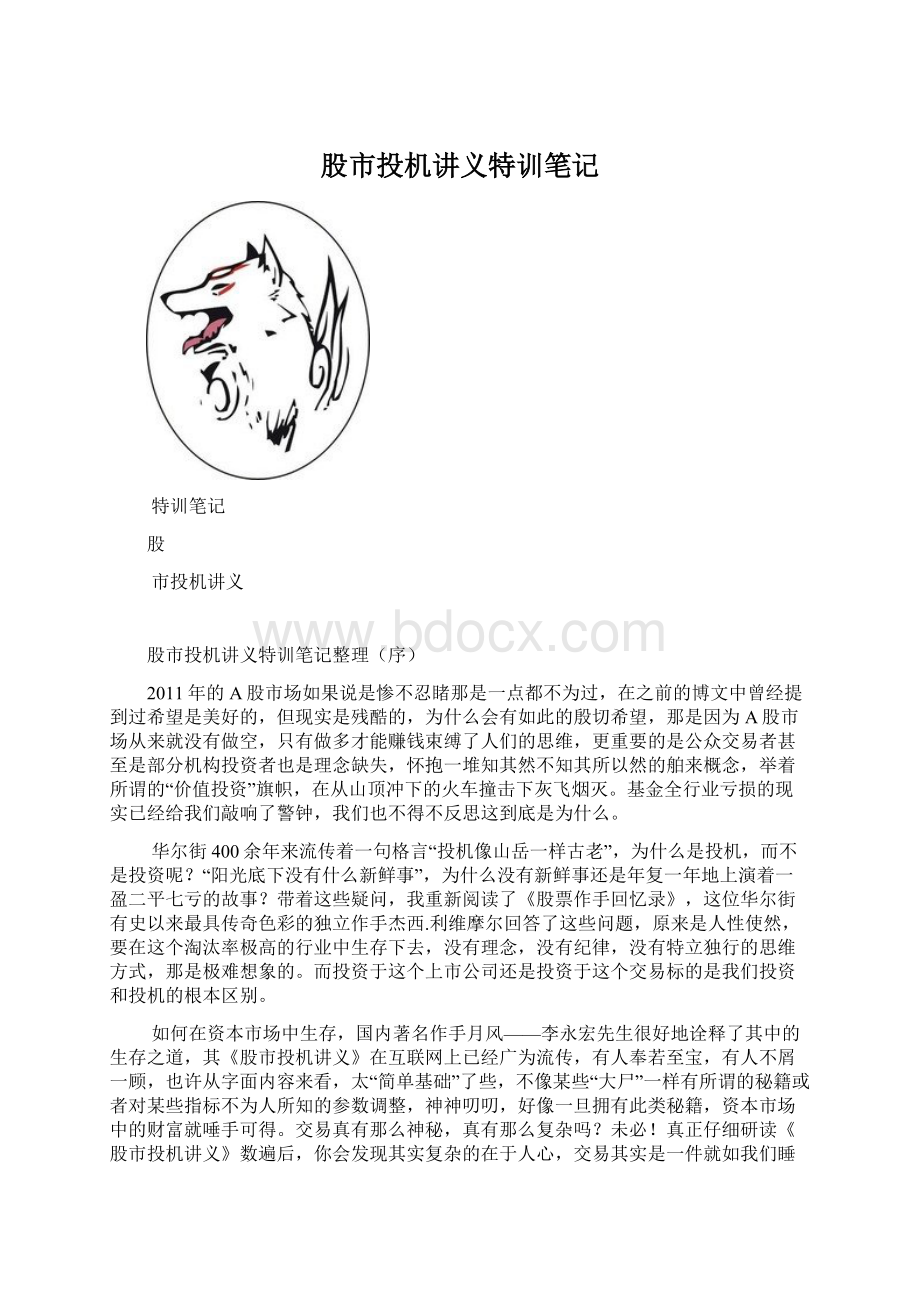 股市投机讲义特训笔记Word格式文档下载.docx