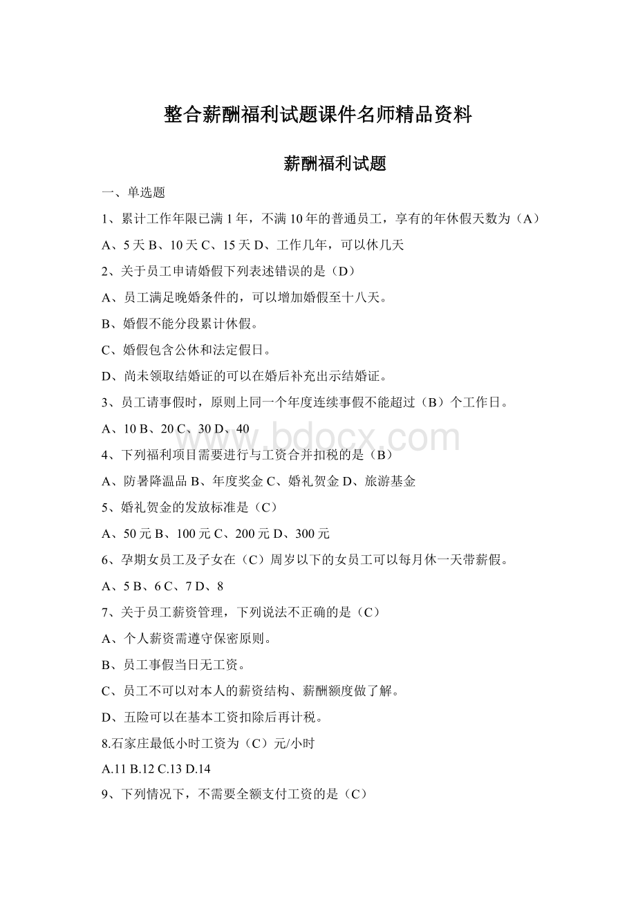 整合薪酬福利试题课件名师精品资料.docx