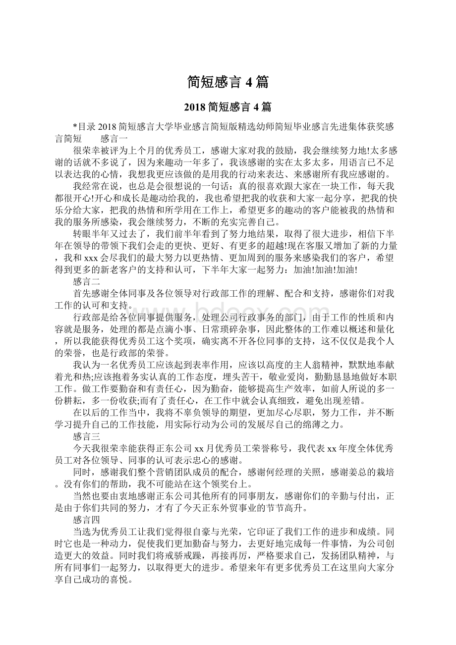 简短感言4篇Word文档下载推荐.docx