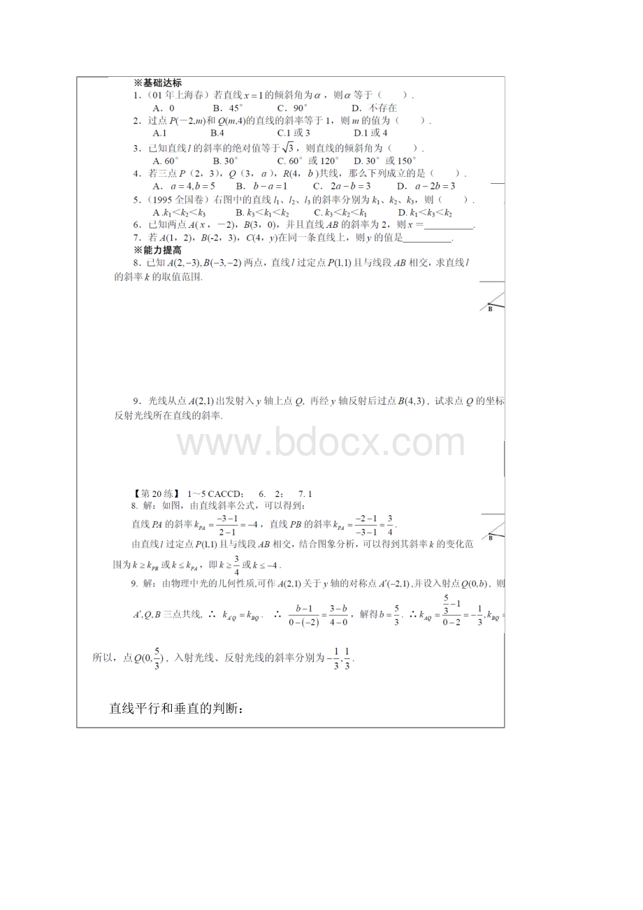 直线方程和直线与直线的关系.docx_第2页