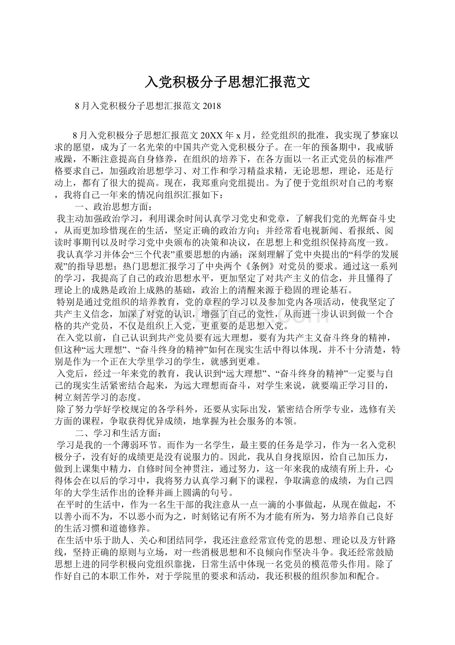 入党积极分子思想汇报范文Word格式.docx