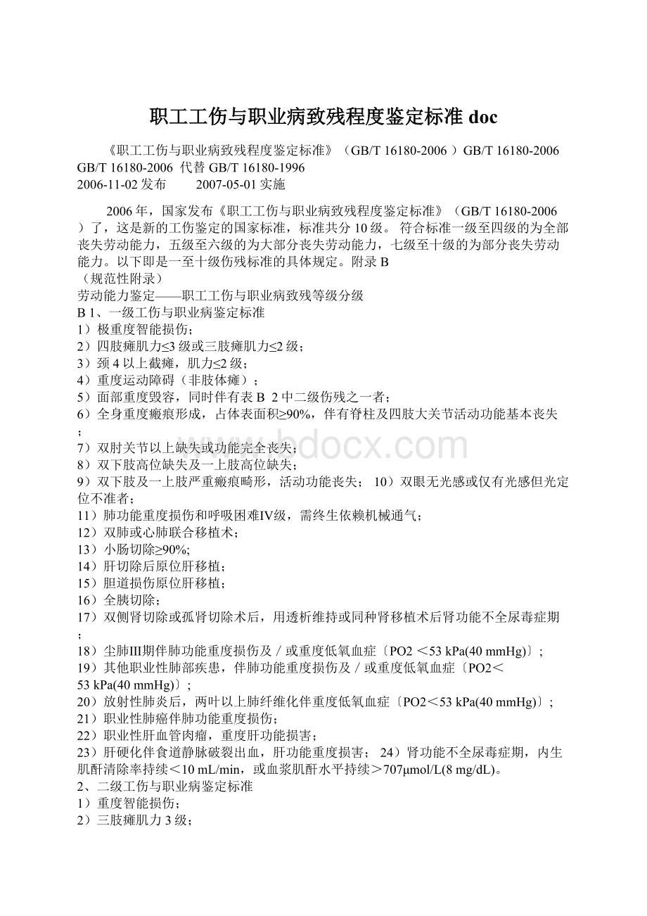 职工工伤与职业病致残程度鉴定标准docWord格式文档下载.docx_第1页