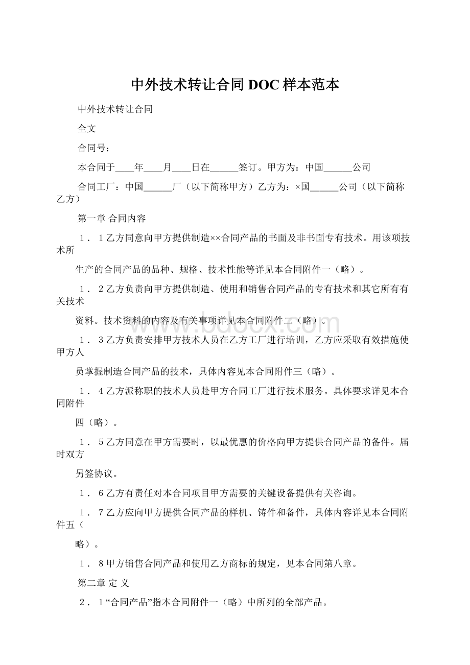 中外技术转让合同DOC样本范本.docx_第1页