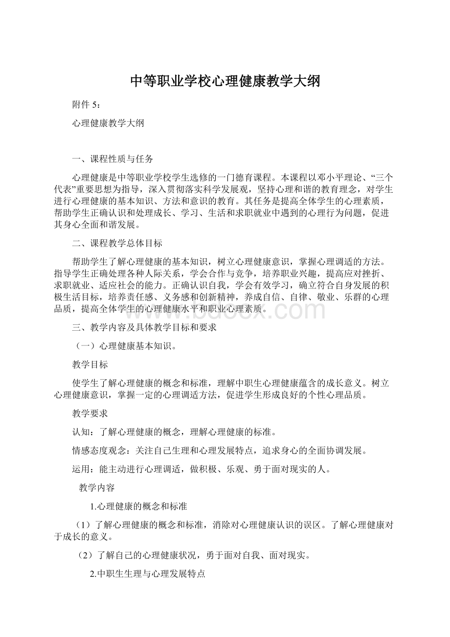 中等职业学校心理健康教学大纲Word格式文档下载.docx