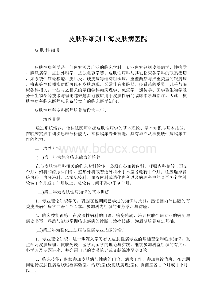 皮肤科细则上海皮肤病医院文档格式.docx_第1页