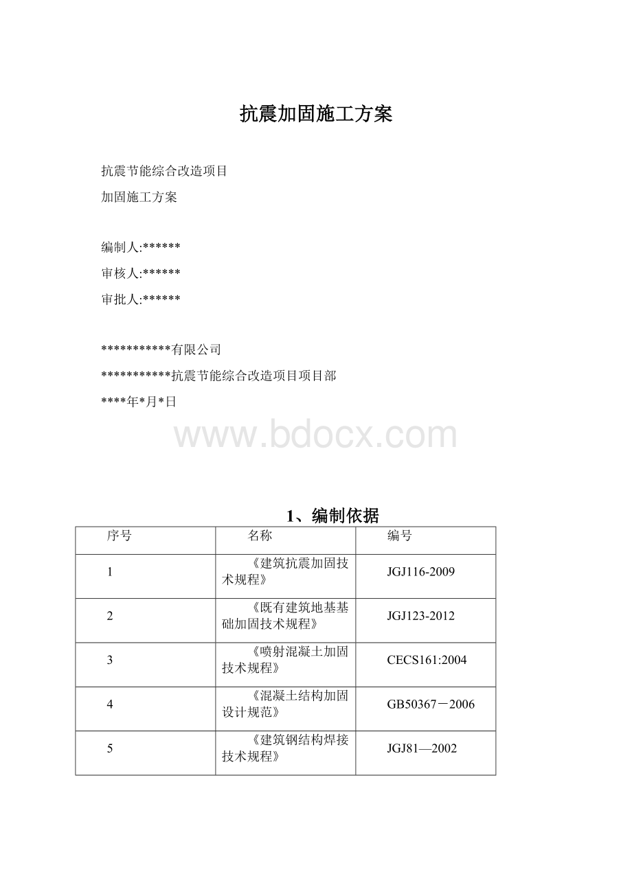 抗震加固施工方案.docx